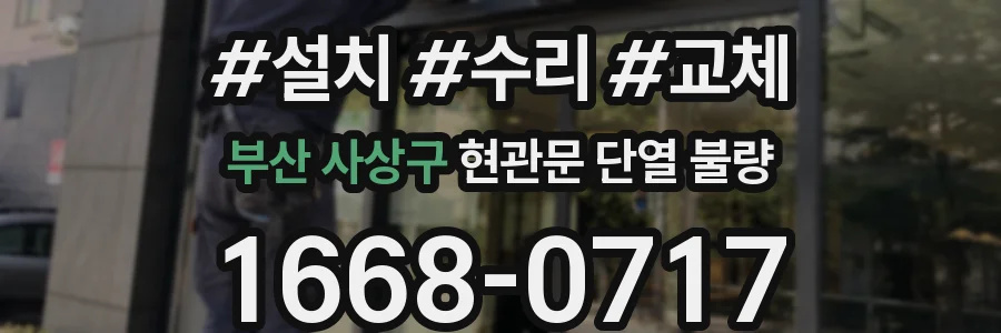 부산 사상구 현관문 단열 불량