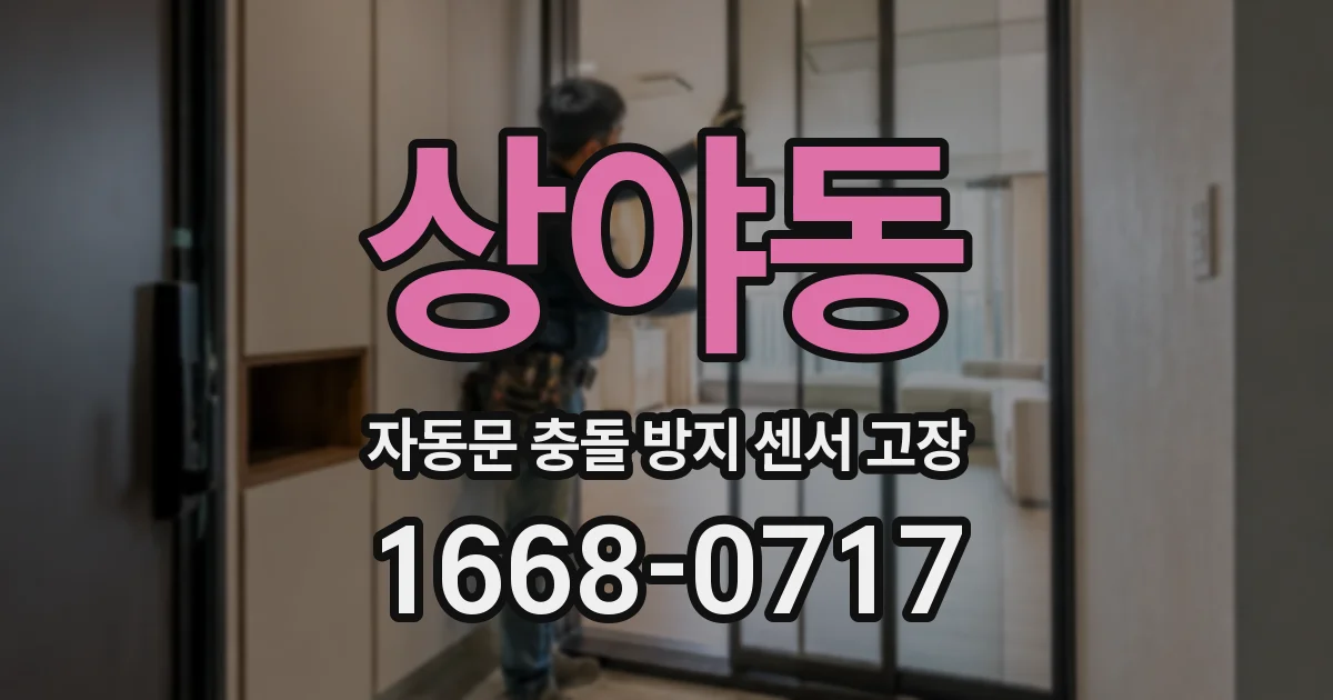 상야동 자동문 충돌 방지 센서 고장