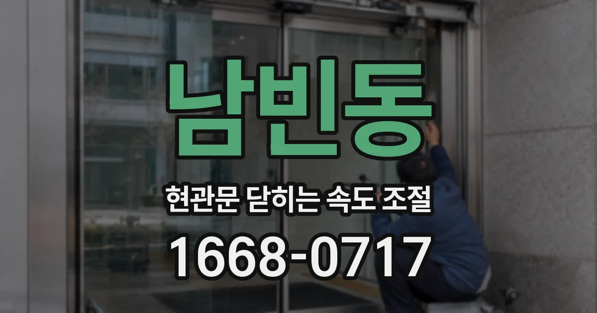 남빈동 현관문 닫히는 속도 조절