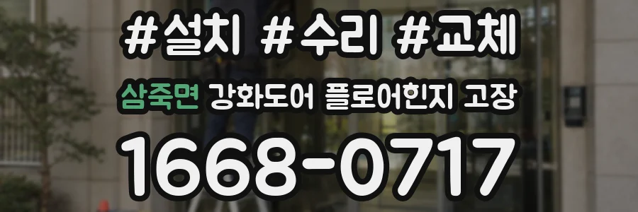 삼죽면 강화도어 플로어힌지 고장