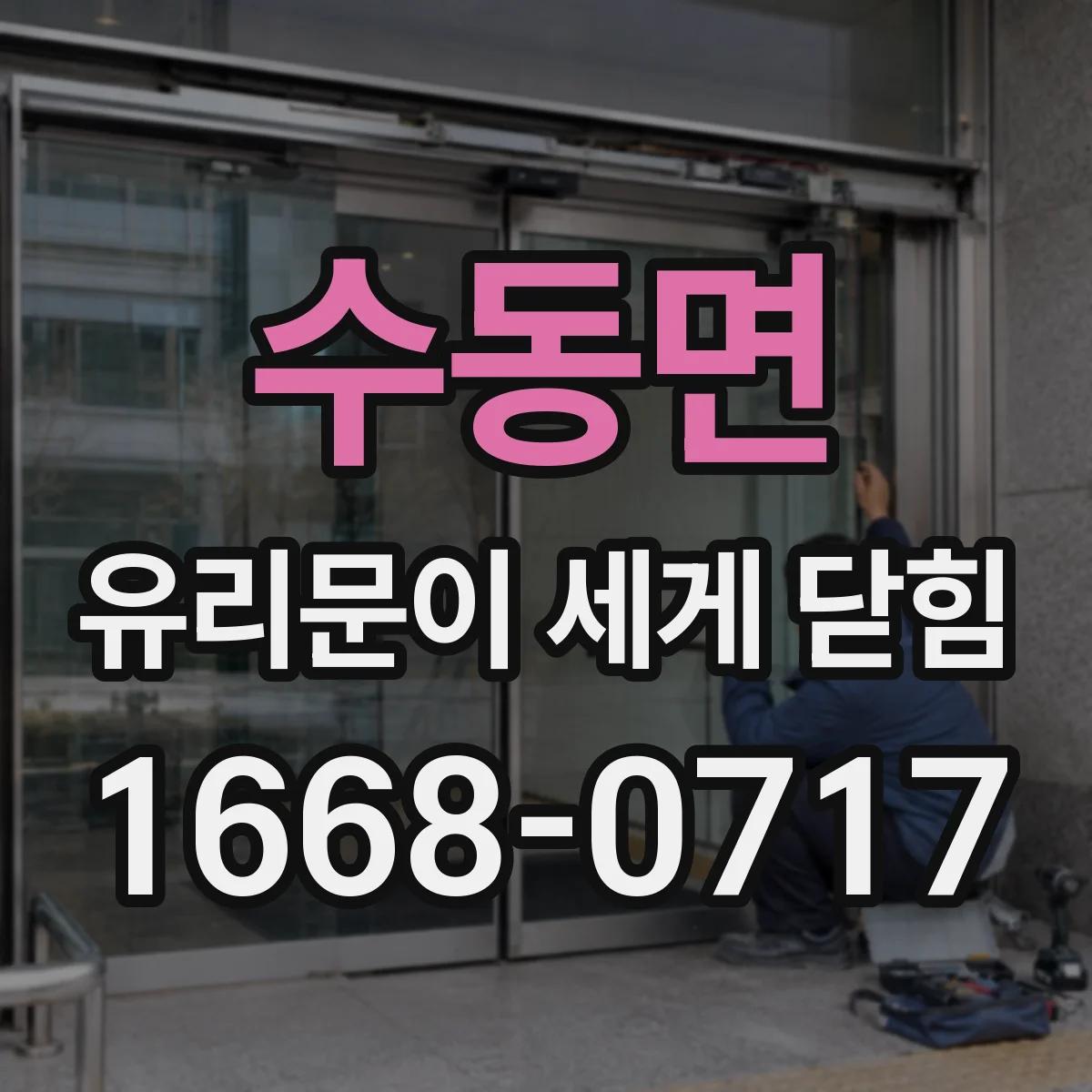 수동면 유리문이 세게 닫힘