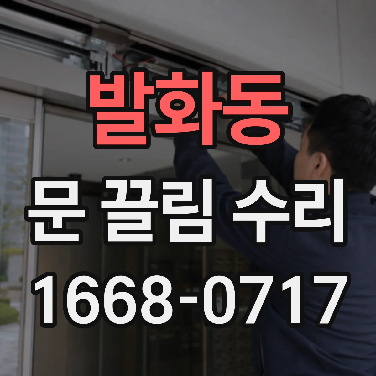 발화동 문 끌림 수리