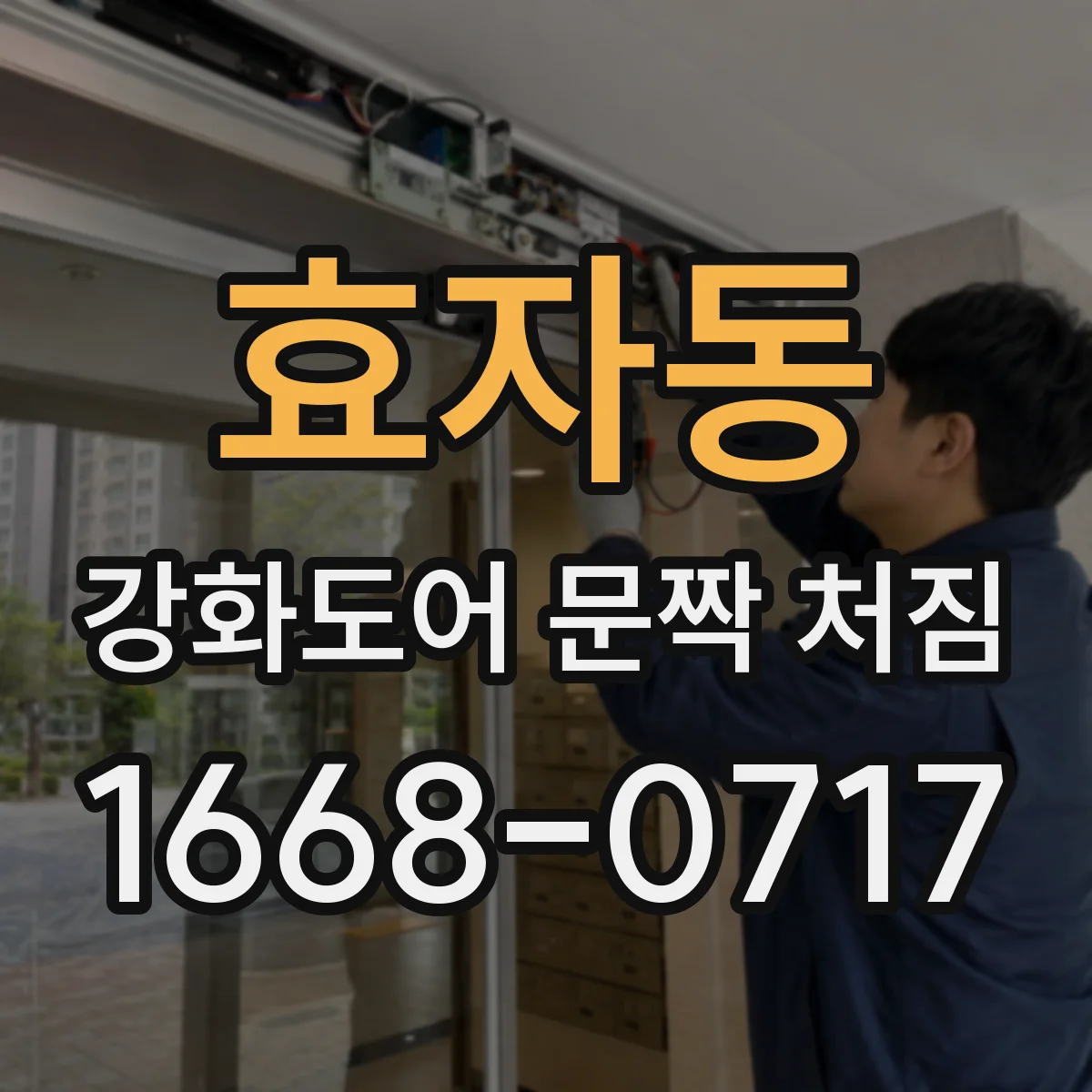 효자동 강화도어 문짝 처짐