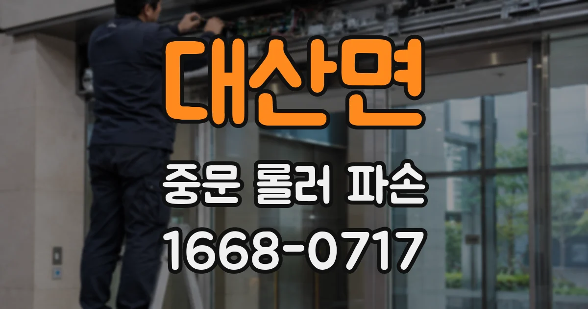 대산면 중문 롤러 파손
