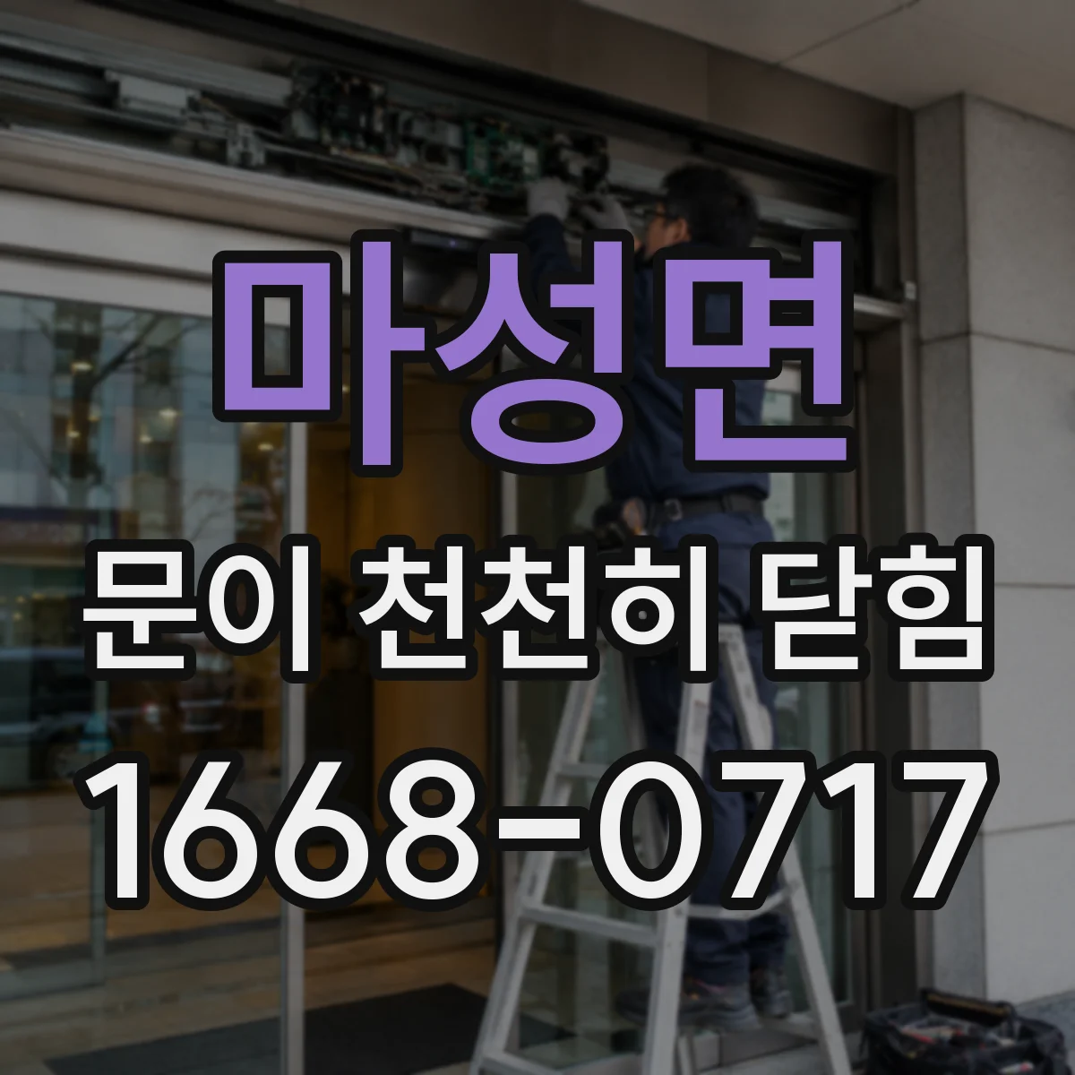 마성면 문이 천천히 닫힘