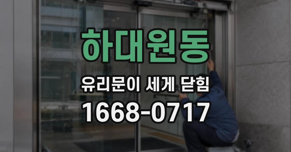 하대원동 유리문이 세게 닫힘