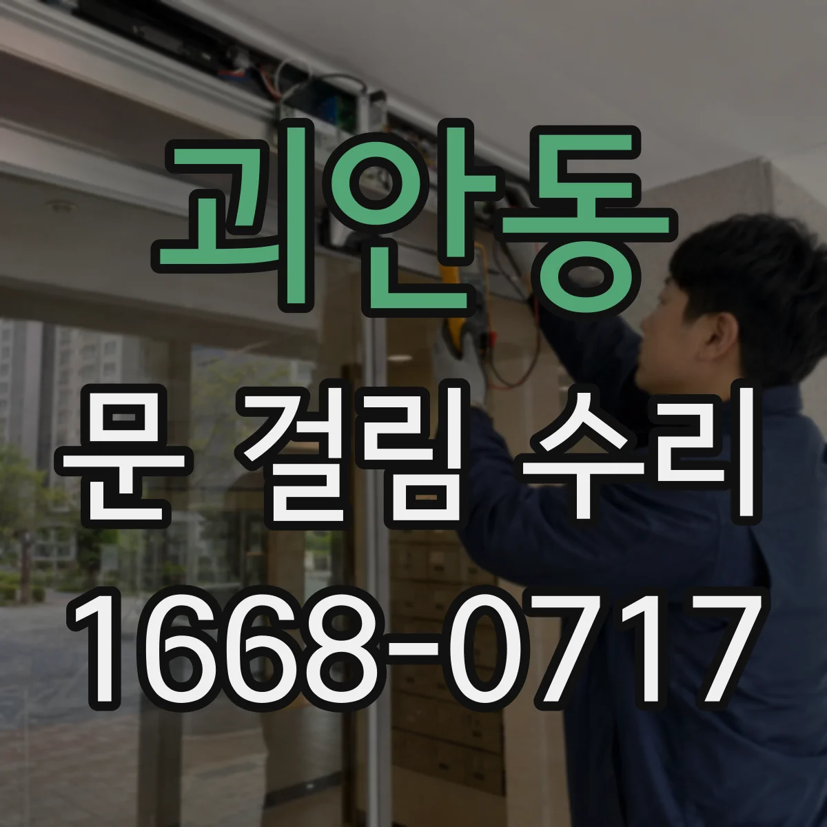 괴안동 문 걸림 수리