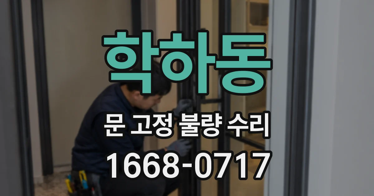 학하동 문 고정 불량 수리