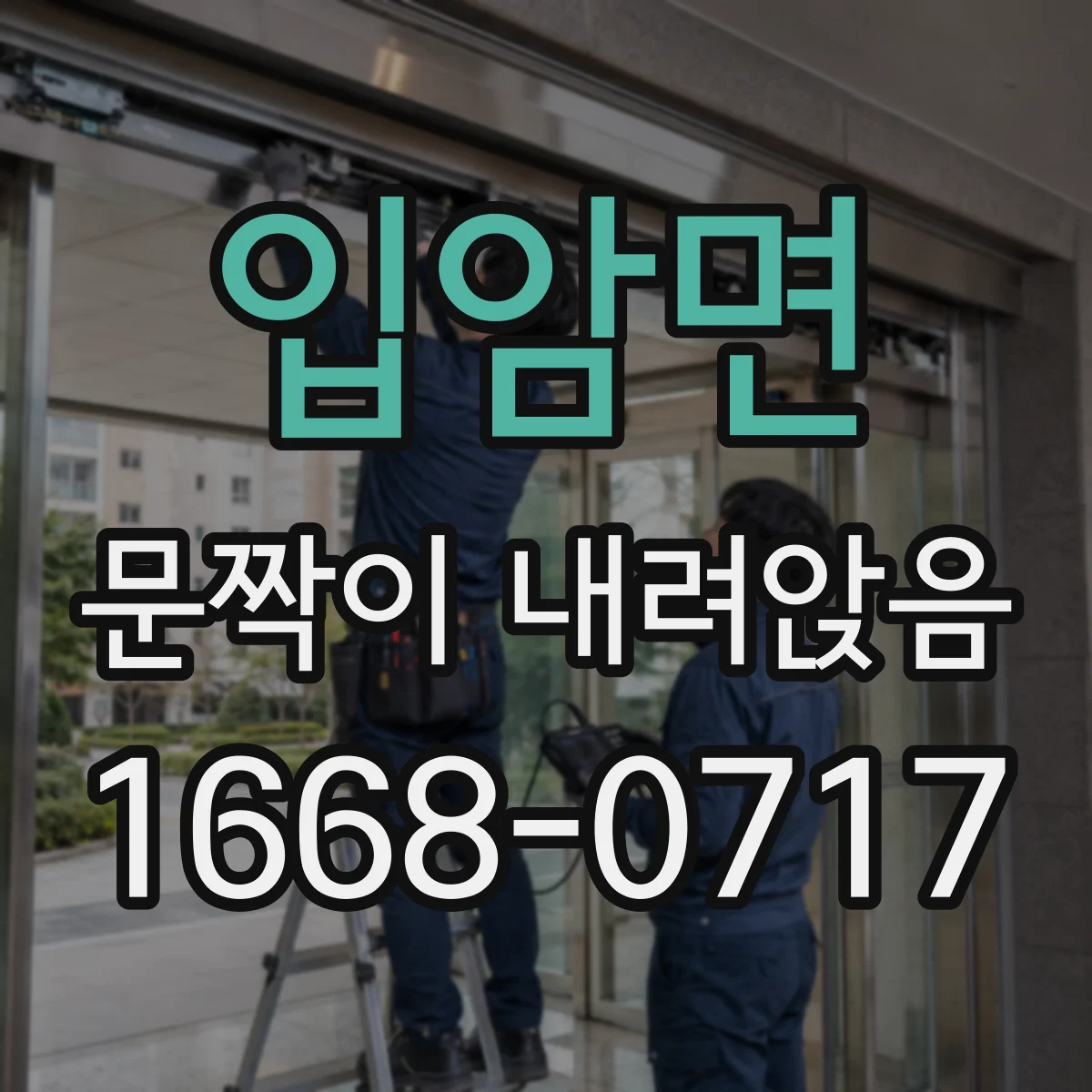 입암면 문짝이 내려앉음