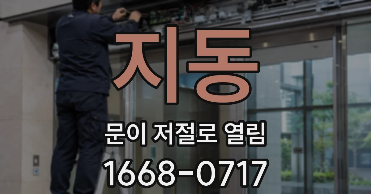 지동 문이 저절로 열림
