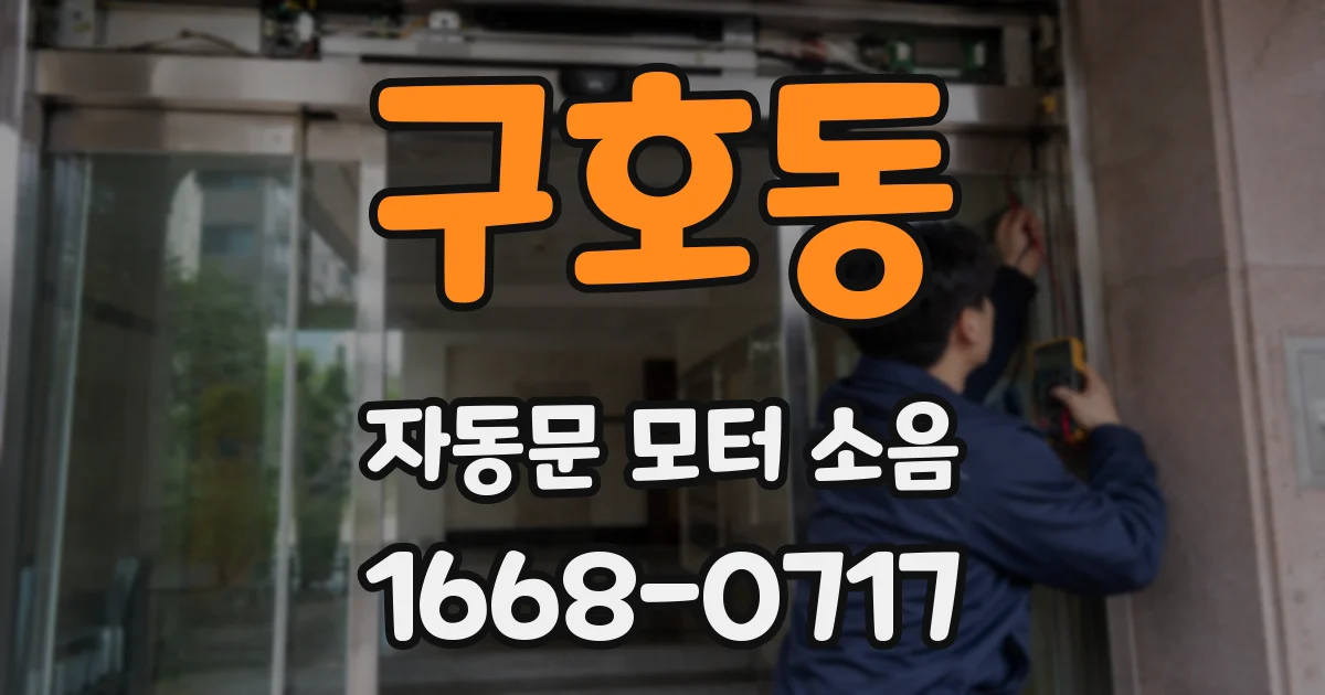 구호동 자동문 모터 소음