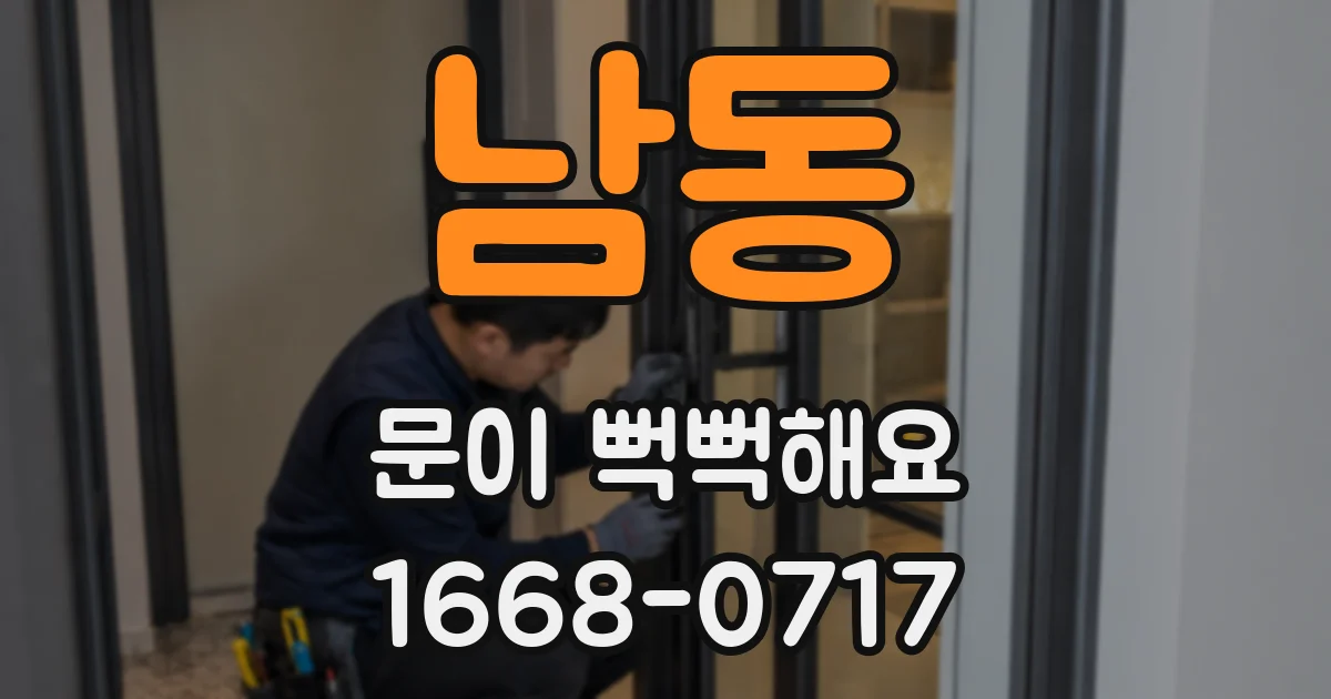 남동 문이 뻑뻑해요