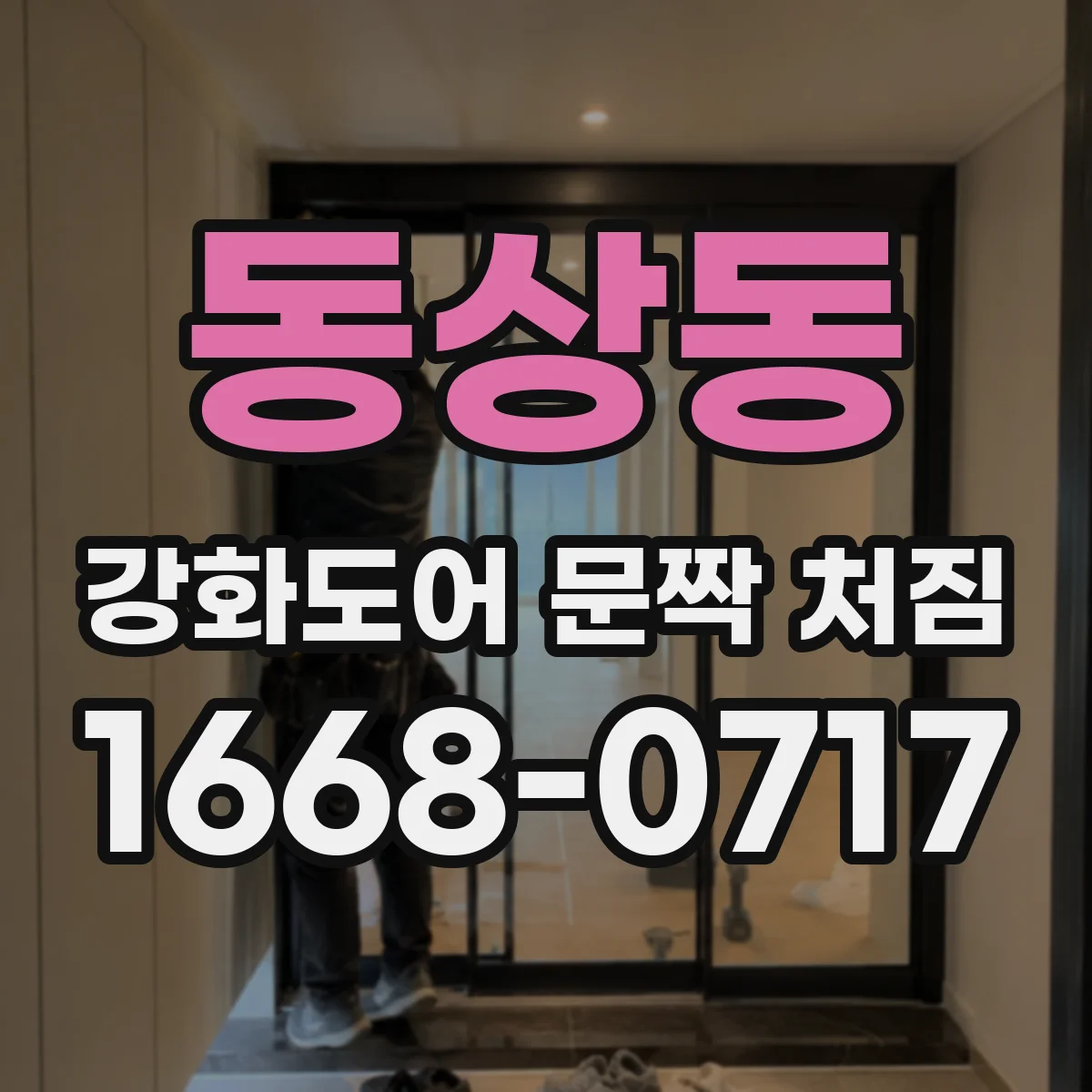 동상동 강화도어 문짝 처짐