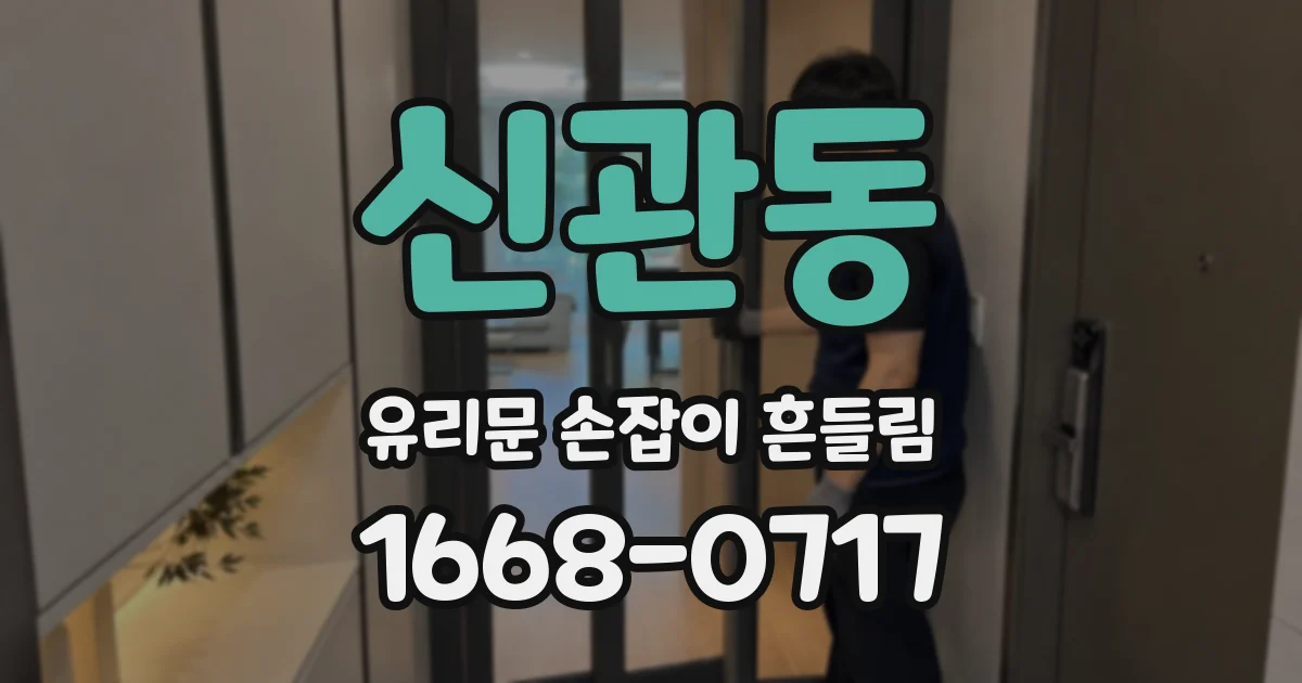 신관동 유리문 손잡이 흔들림