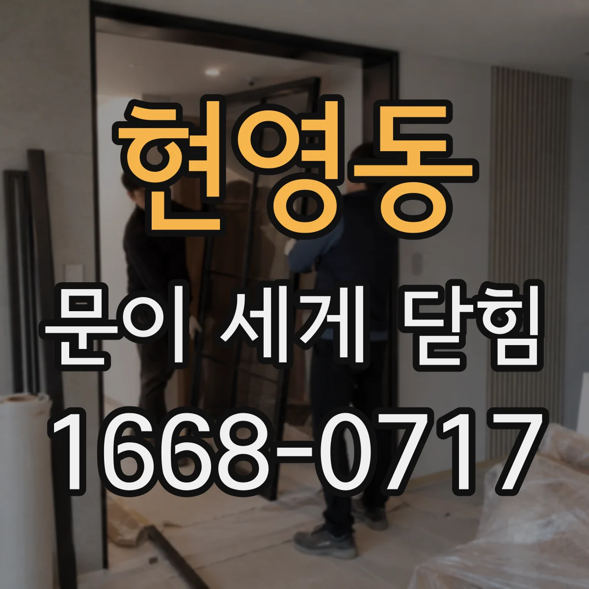 현영동 문이 세게 닫힘