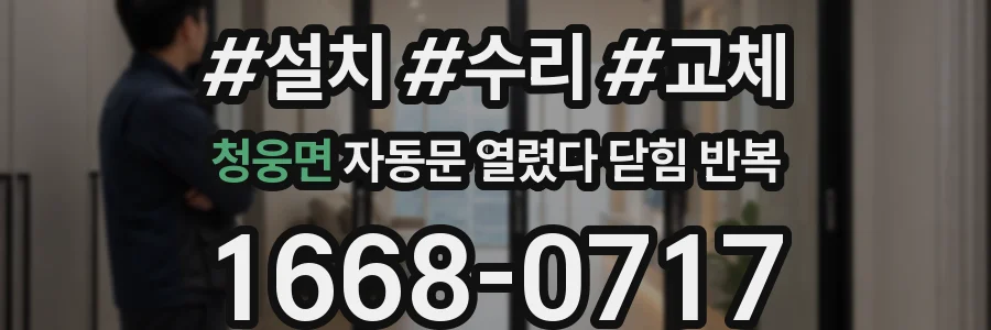 청웅면 자동문 열렸다 닫힘 반복 증상은 문이 열렸다가 즉시 닫혀 버리거나, 잠시 멈춘 뒤 다시 움직일 때 확인됩니다.