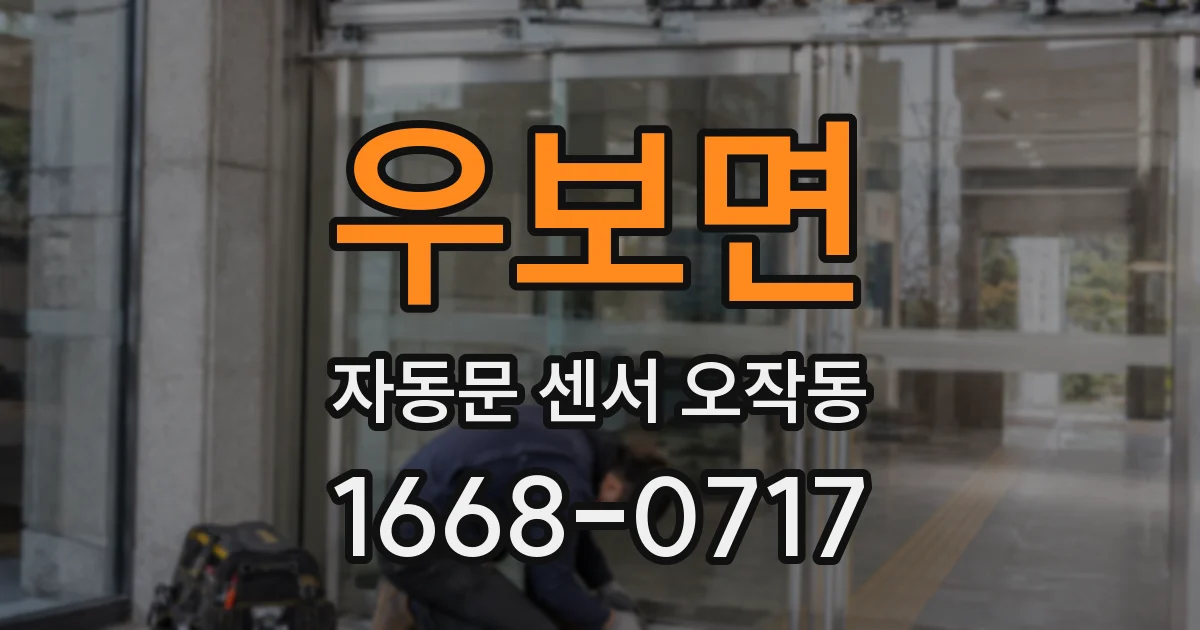 우보면 자동문 센서 오작동