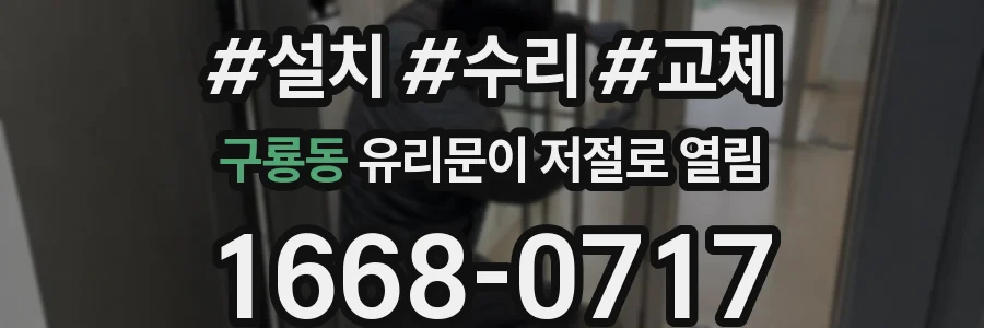 구룡동 유리문이 저절로 열림
