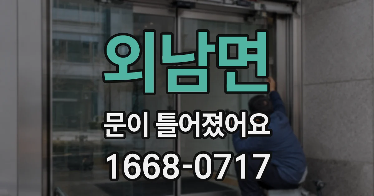 외남면 문이 틀어졌어요