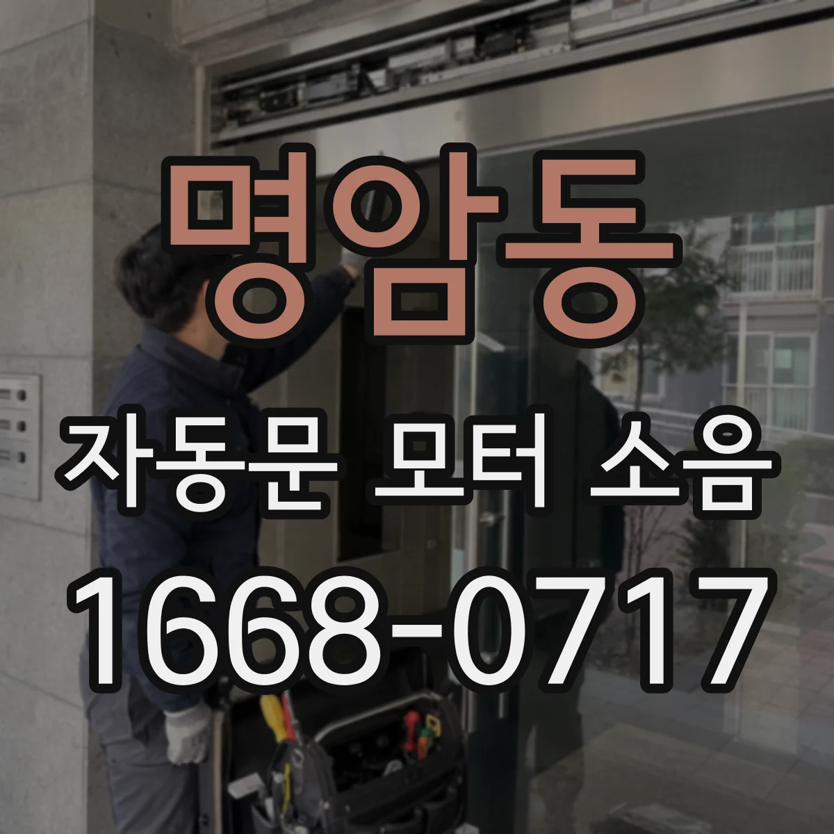 명암동 자동문 모터 소음