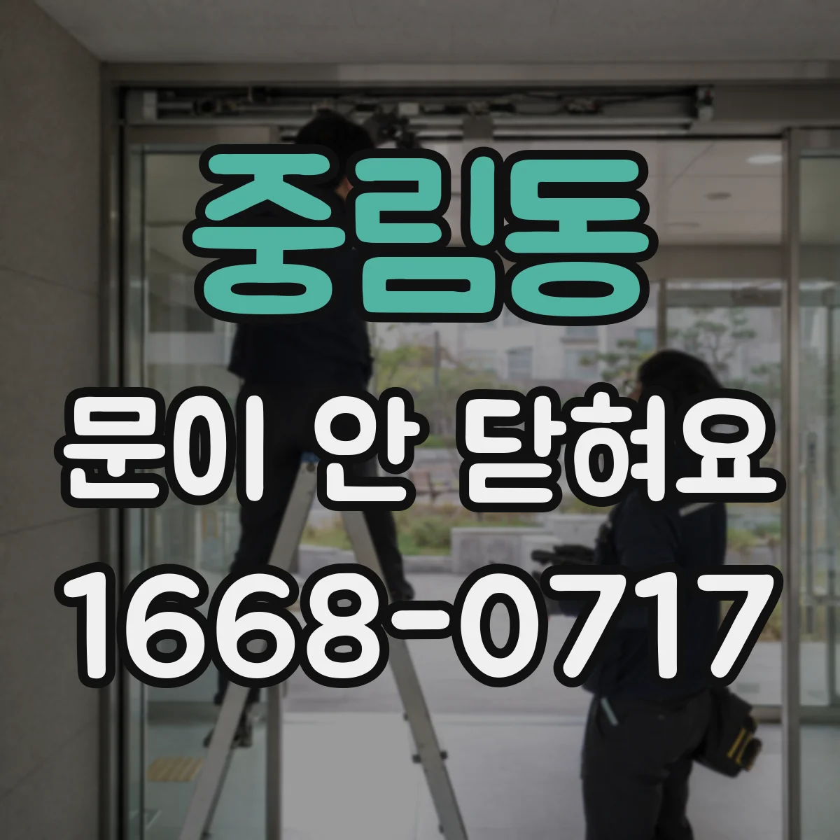 중림동 문이 안 닫혀요