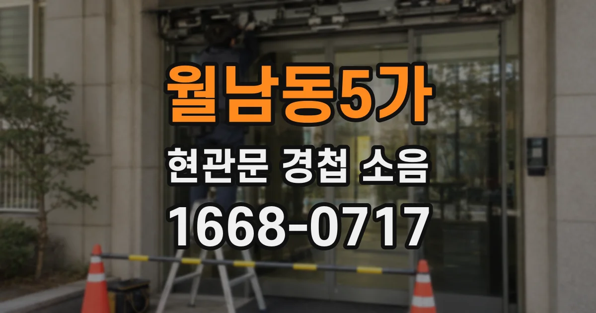 월남동5가 현관문 경첩 소음
