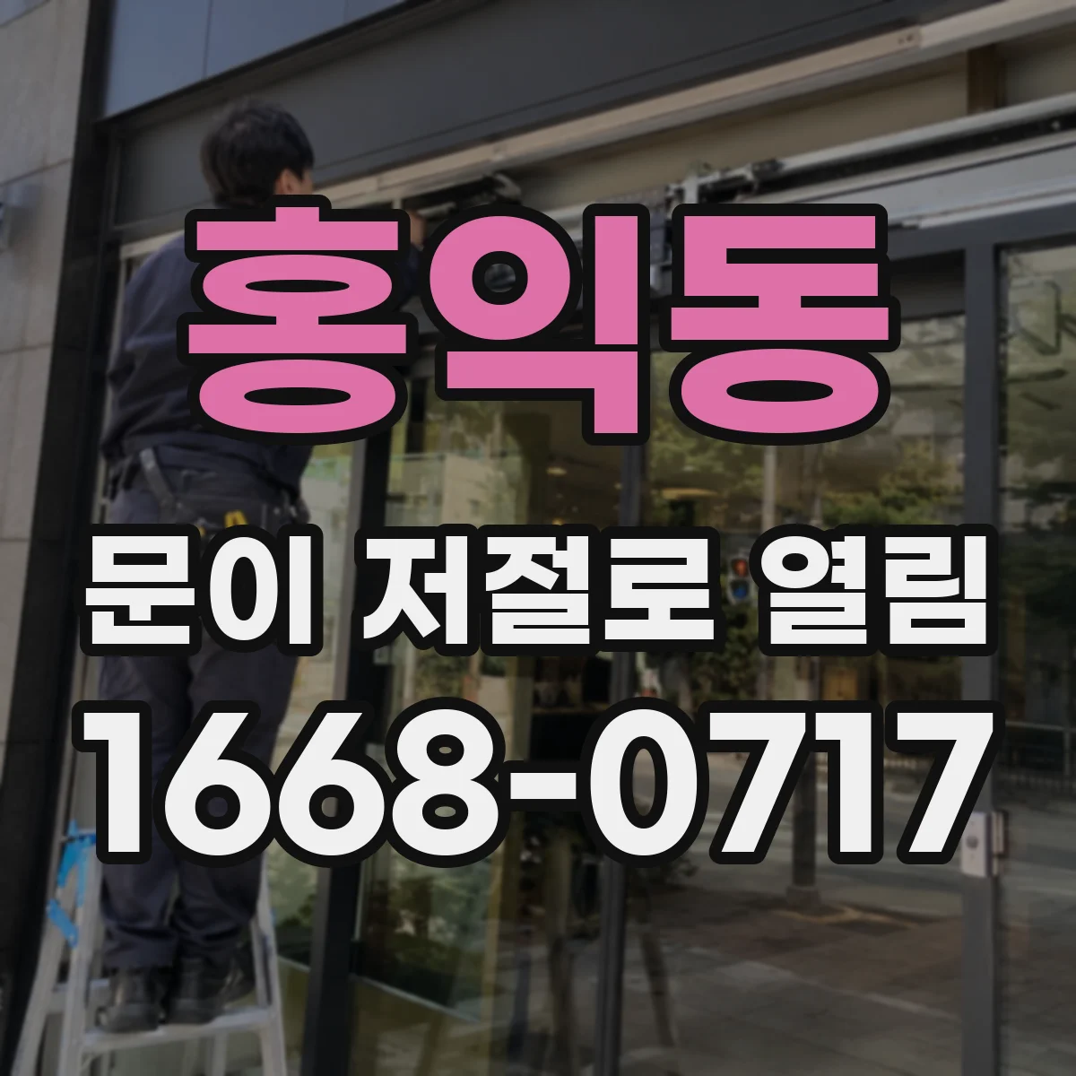 홍익동 문이 저절로 열림