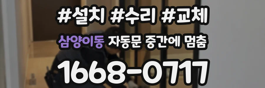 삼양이동 자동문 중간에 멈춤