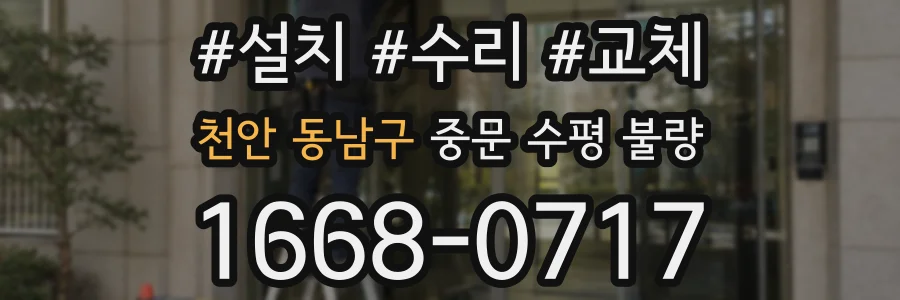 천안 동남구 중문 수평 불량