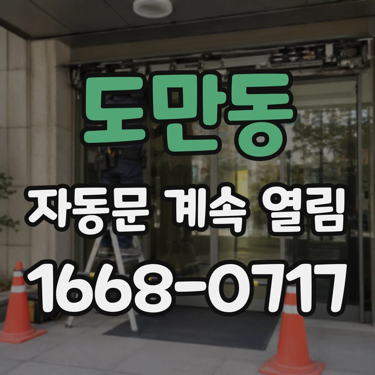 도만동 자동문 계속 열림