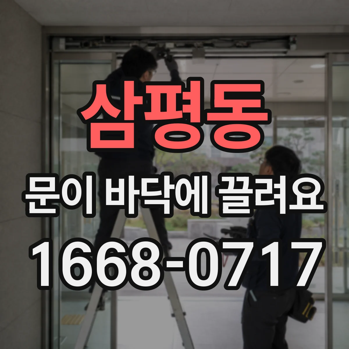 삼평동 문이 바닥에 끌려요