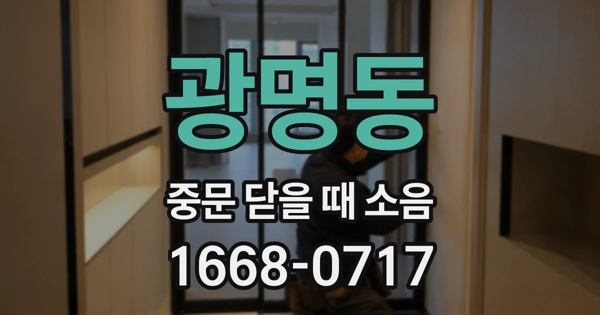 광명동 중문 닫을 때 소음