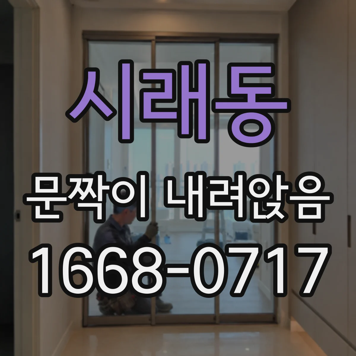 시래동 문짝이 내려앉음