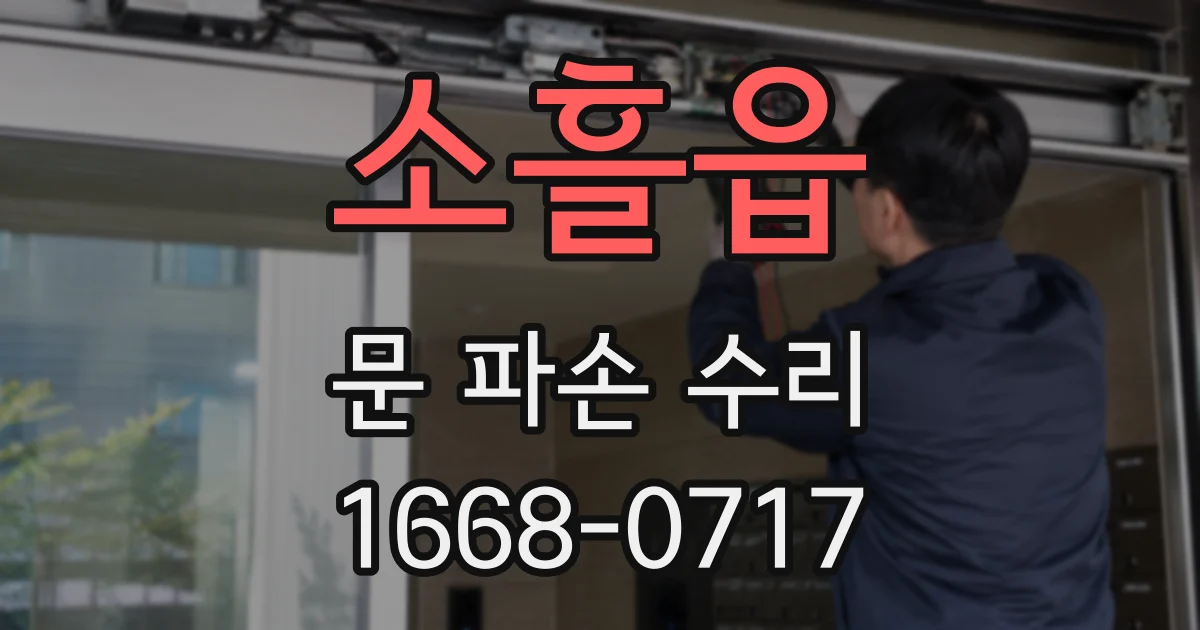 소흘읍 문 파손 수리