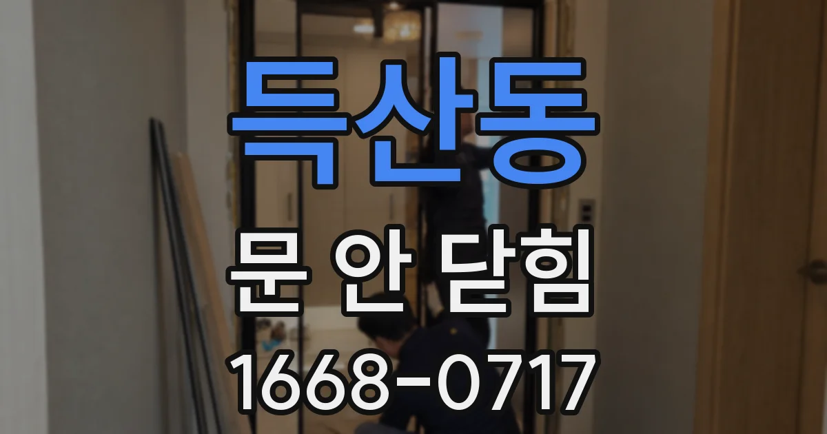 득산동 문 안 닫힘