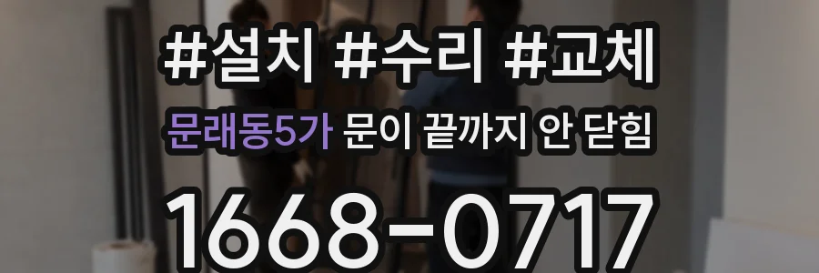 문래동5가 문이 끝까지 안 닫힘