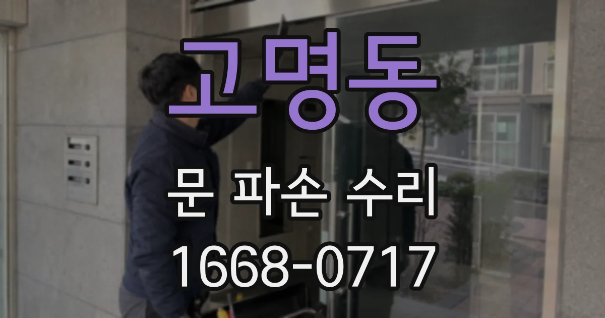 고명동 문 파손 수리
