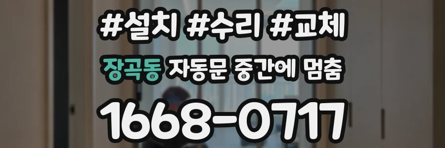장곡동 자동문 중간에 멈춤