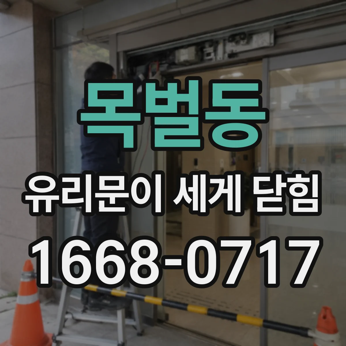 목벌동 유리문이 세게 닫힘