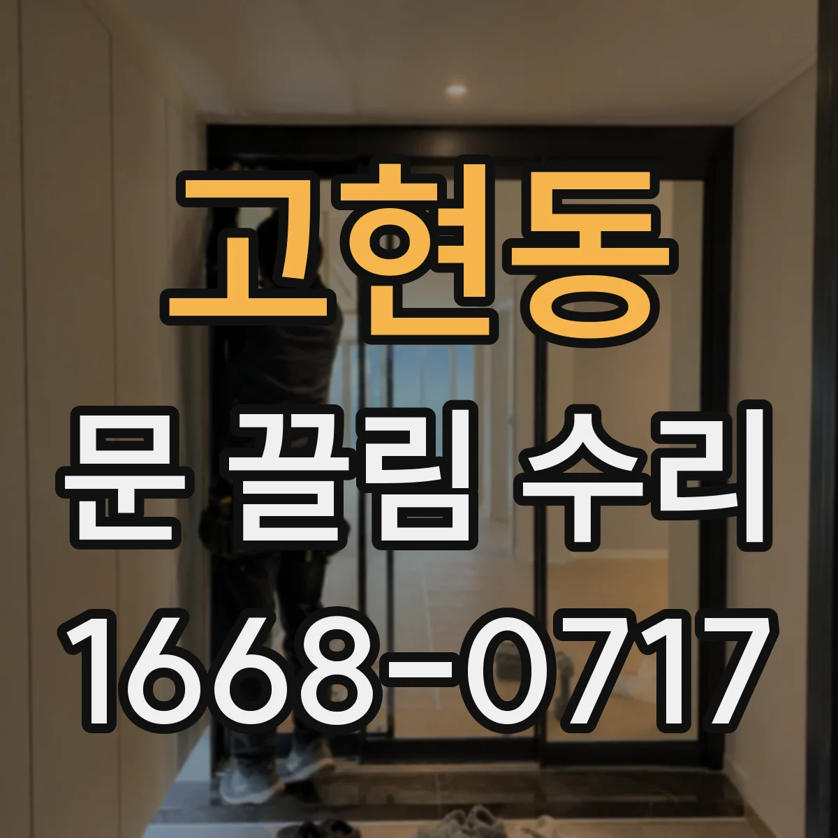 고현동 문 끌림 수리