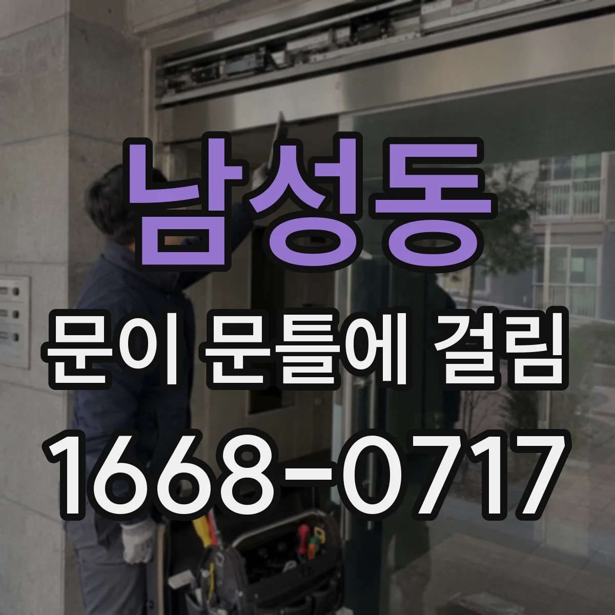 남성동 문이 문틀에 걸림