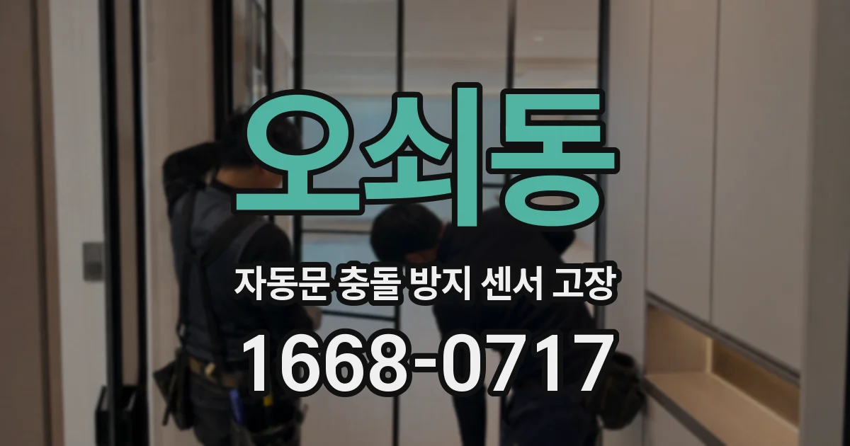 오쇠동 자동문 충돌 방지 센서 고장