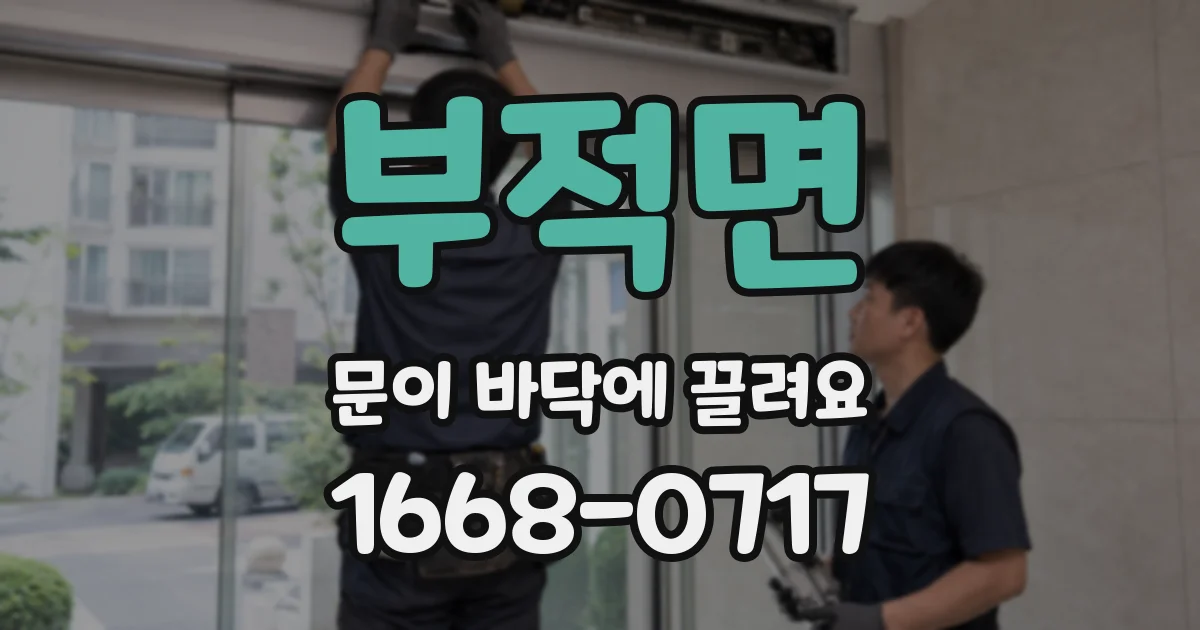 부적면 문이 바닥에 끌려요