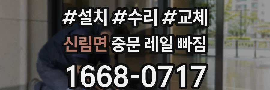 신림면 중문 레일 빠짐