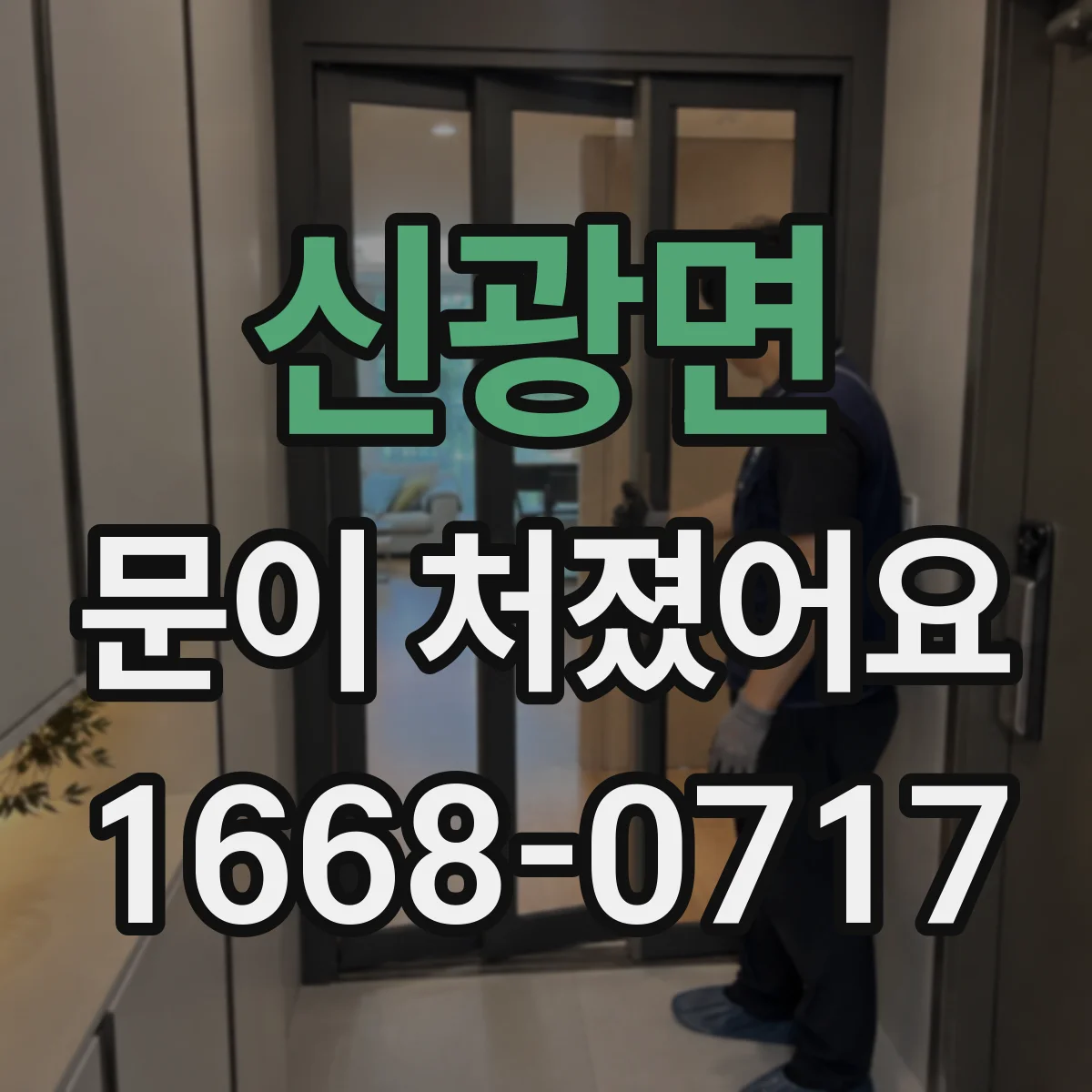 신광면 문이 처졌어요