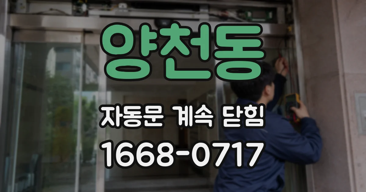 양천동 자동문 계속 닫힘