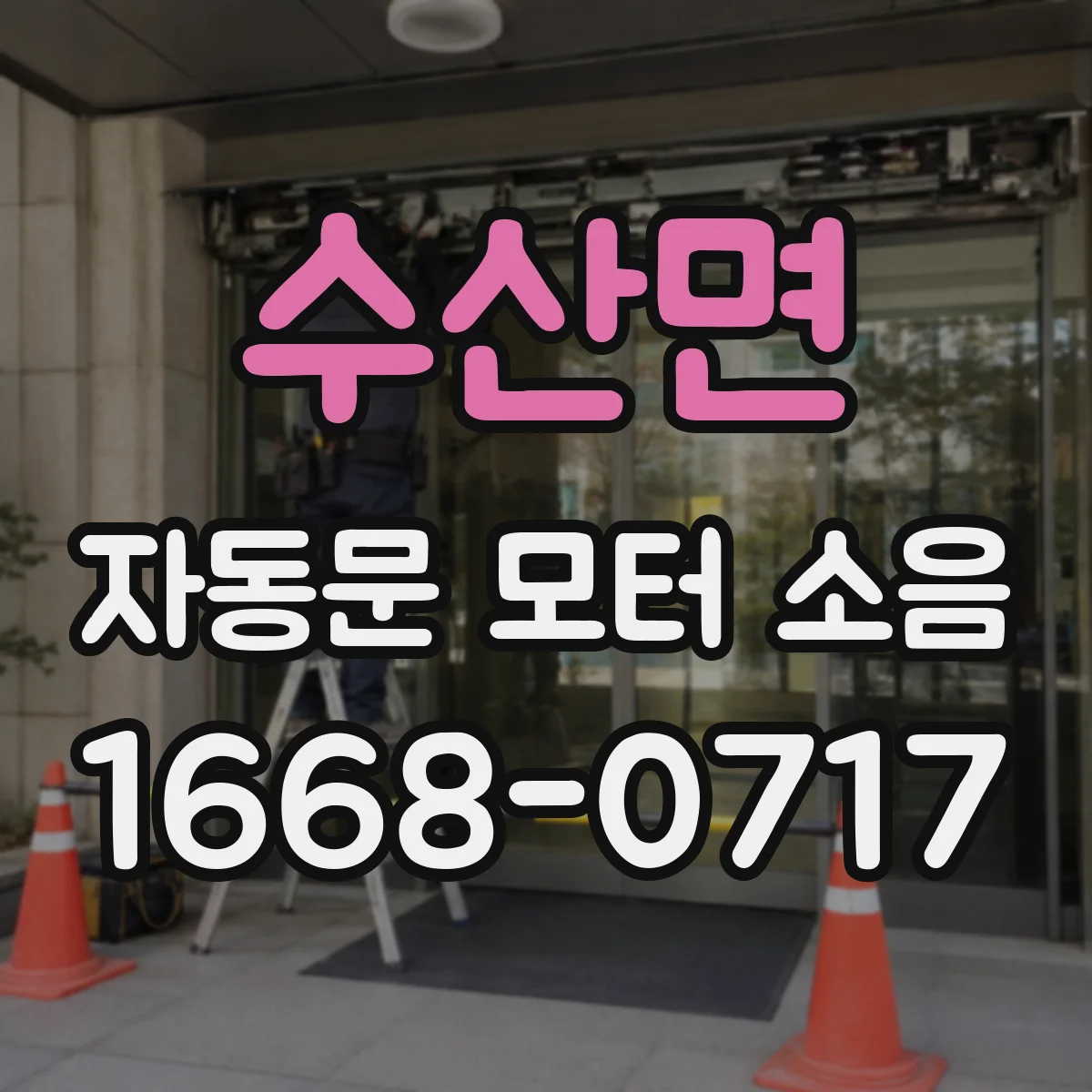수산면 자동문 모터 소음