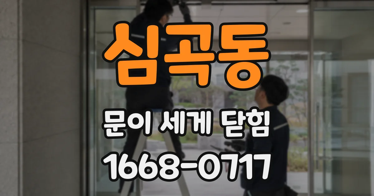 심곡동 문이 세게 닫힘