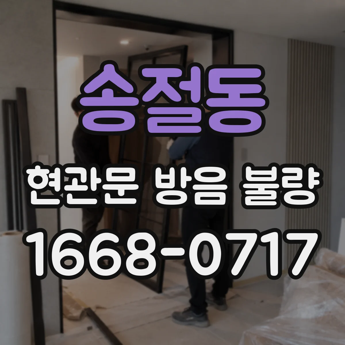 송절동 현관문 방음 불량