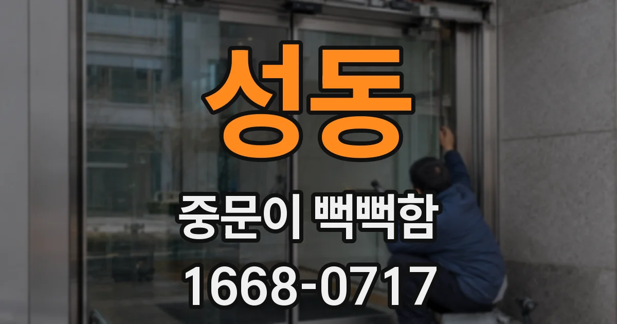성동 중문이 뻑뻑함